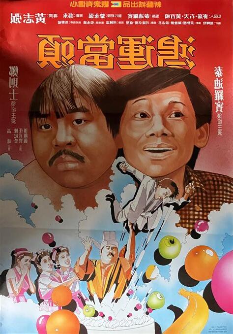 鴻運當頭 電影